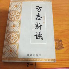 方志新議