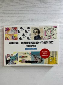 自由绘画：插画师要知道的84个创作技巧（正版如图、内页干净）
