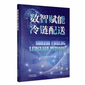【全新正版】数智赋能冷链配送