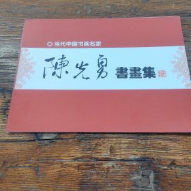 当代中国书画名家陈光勇书画集