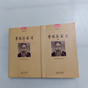 曾国藩家书（上下）