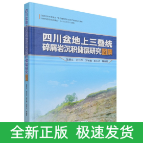 四川盆地上三叠统碎屑岩沉积储层研究图集(精)