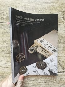 嘉德2014春季拍卖会 六盈堂—半两臻选 古钱收藏