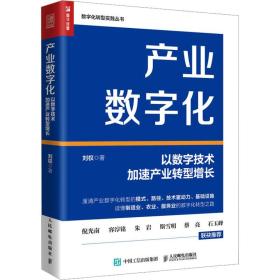 产业数字化 以数字技术加速产业转型增长 经济理论、法规 刘权 新华正版