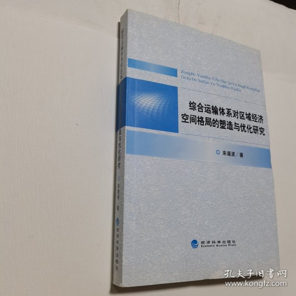 综合运输体系对区域经济空间格局的塑造与优化研究