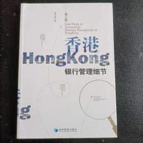 香港银行管理细节（第二版）