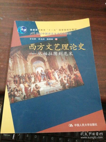 西方文艺理论史：从柏拉图到尼采/21世纪中国语言文学系列教材