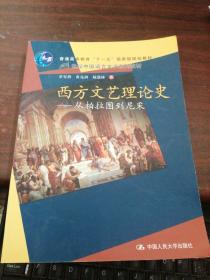 西方文艺理论史：从柏拉图到尼采/21世纪中国语言文学系列教材