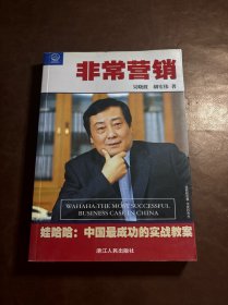 非常营销：娃哈哈--中国成功的实战教案：娃哈哈:中国最成功的实战教案