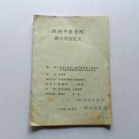 学位论文——讨论中医学之脑及脑窍通口服液对中风病早期康复的临床与实验研究