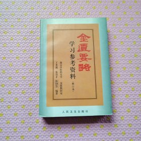 金匮要略学习参考资料（修订本） 1998年