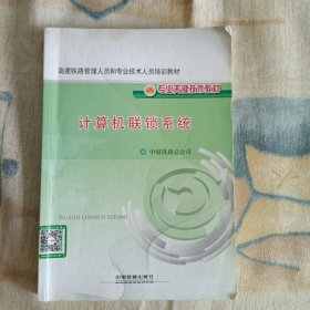 计算机联锁系统