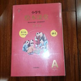 小学生绘本课堂第3版（三年级语文上册）三册全（库存全新）