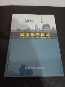 2019武汉税务年鉴（未拆封 ）