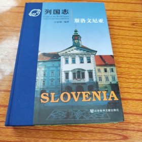 列国志：斯洛文尼亚