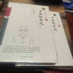 中国制度史（上、下册） 精装索引版