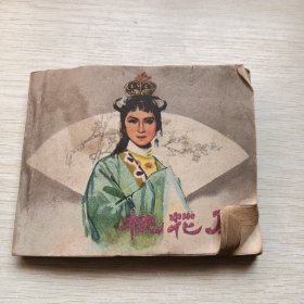 桃花扇，连环画