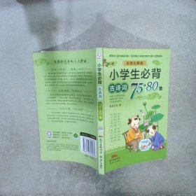 小学生必背古诗词75+80首