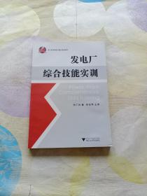 发电厂综合技能实训