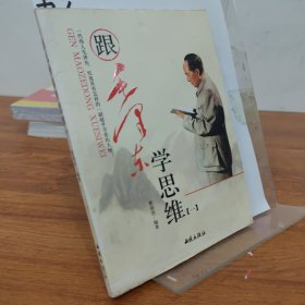 跟毛泽东学思维