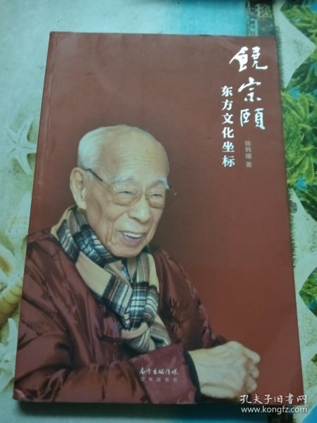 饶宗颐：东方文化坐标