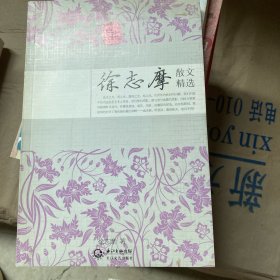 徐志摩散文精选