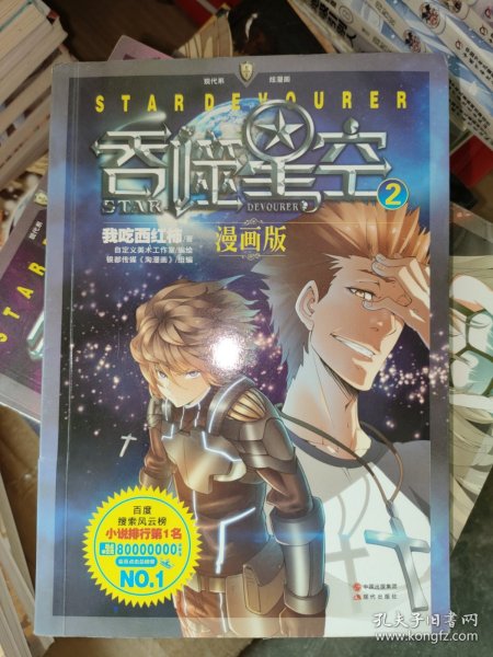 吞噬星空：漫画版2