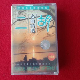 中國民族器乐精粹:名曲精選巜二胡》。珍藏版 (磁带)