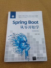 Spring Boot从零开始学（视频教学版）