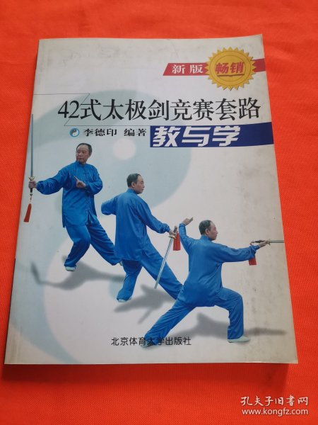 42式太极剑竞赛套路教与学（新版）