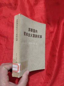 苏联国内资本主义复辟纪事 【1953-1973】