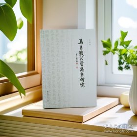 马良骏经学思想研究