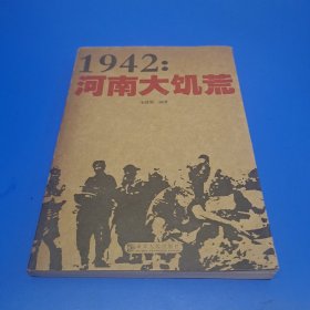 1942：河南大饥荒