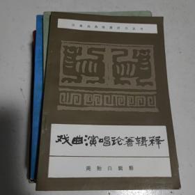 戏曲演唱论著辑释