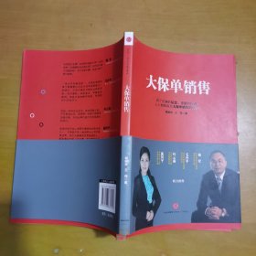 大保单销售