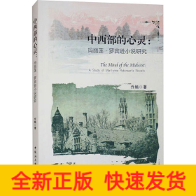 中西部的心灵:玛丽莲·罗宾逊小说研究