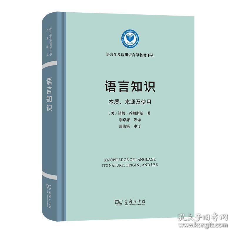 保正版！语言知识 本质、来源及使用9787100206679商务印书馆(美)诺姆·乔姆斯基