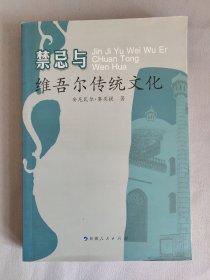 禁忌与维吾尔传统文化