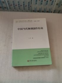 中国当代舞剧创作综论/博导文丛·中国艺术学文库