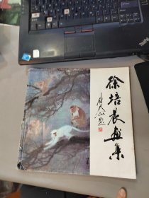 徐培晨画集（签赠本并钤印）