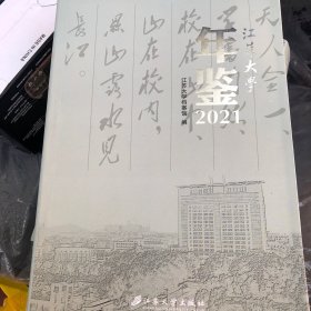 江苏大学年鉴 2021