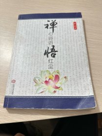 禅心诗语悟红尘（库存）