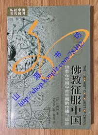 佛教征服中国：佛教在中国中古早期的传播与适应