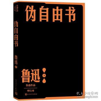 全新正版 伪自由书 鲁迅 著 9787020152636 人民文学出版社