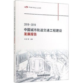 2018-2019中国城市轨道交通工程建设发展报告