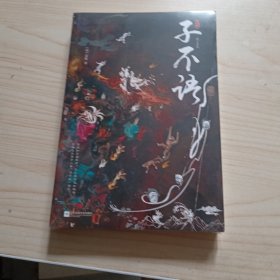 子不语（“子不语怪、力、乱、神”；纯正的东方鬼怪故事集；集历代版本之长，全新点校本；精美鬼怪插图）