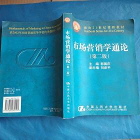 市场营销学通论（21世纪工商管理系列教材）（国家教委重点教材）