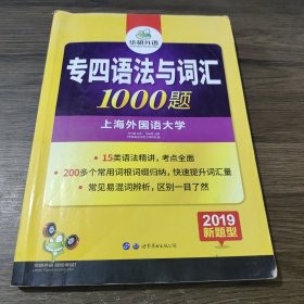 华研外语2016英语专四语法与词汇(新题型)