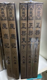 龙人作品 魔鹰记（全2册） 正邪天下（上中下）五本合售