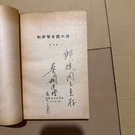 和声学专题6讲 (内有作者赠签)